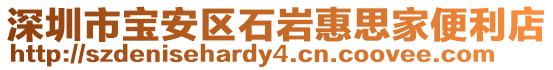 深圳市寶安區石巖惠思家便利店