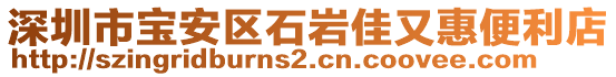 深圳市寶安區(qū)石巖佳又惠便利店