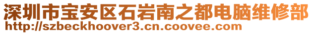 深圳市寶安區石巖南之都電腦維修部