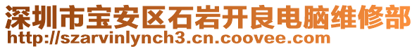 深圳市寶安區石巖開良電腦維修部