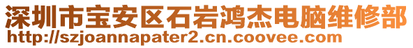 深圳市寶安區(qū)石巖鴻杰電腦維修部