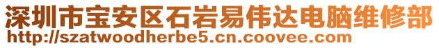 深圳市寶安區石巖易偉達電腦維修部