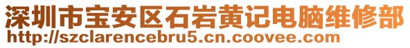 深圳市寶安區石巖黃記電腦維修部