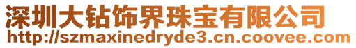 深圳大鉆飾界珠寶有限公司