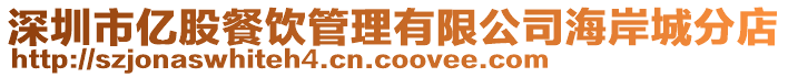 深圳市億股餐飲管理有限公司海岸城分店