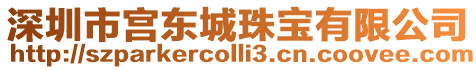 深圳市宮東城珠寶有限公司