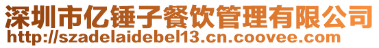 深圳市億錘子餐飲管理有限公司