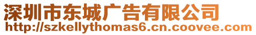 深圳市東城廣告有限公司