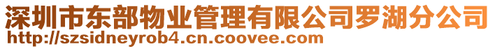 深圳市東部物業(yè)管理有限公司羅湖分公司