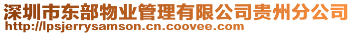 深圳市東部物業(yè)管理有限公司貴州分公司