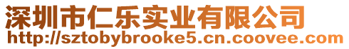 深圳市仁樂實(shí)業(yè)有限公司