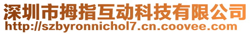 深圳市拇指互動科技有限公司