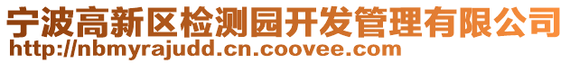 寧波高新區(qū)檢測(cè)園開(kāi)發(fā)管理有限公司