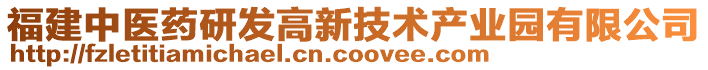 福建中醫(yī)藥研發(fā)高新技術(shù)產(chǎn)業(yè)園有限公司