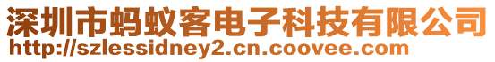 深圳市螞蟻客電子科技有限公司