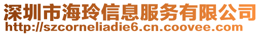 深圳市海玲信息服務(wù)有限公司