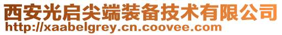 西安光啟尖端裝備技術有限公司
