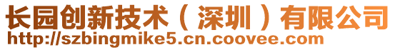 長園創(chuàng)新技術(shù)(深圳)有限公司