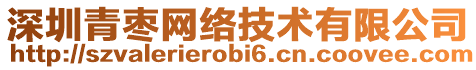 深圳青棗網絡技術有限公司