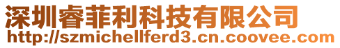 深圳睿菲利科技有限公司