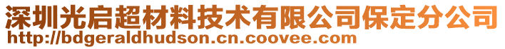 深圳光啟超材料技術有限公司保定分公司