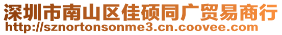 深圳市南山區(qū)佳碩同廣貿(mào)易商行