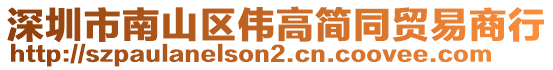 深圳市南山區(qū)偉高簡(jiǎn)同貿(mào)易商行