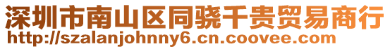 深圳市南山區同驍千貴貿易商行