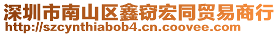 深圳市南山區(qū)鑫竊宏同貿(mào)易商行