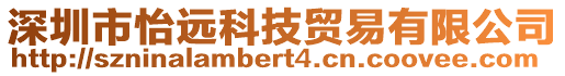 深圳市怡遠科技貿(mào)易有限公司