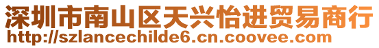 深圳市南山區天興怡進貿易商行