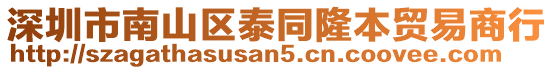 深圳市南山區(qū)泰同隆本貿(mào)易商行