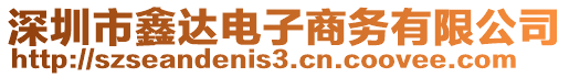 深圳市鑫達電子商務有限公司