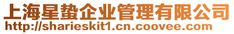 上海星蟄企業(yè)管理有限公司