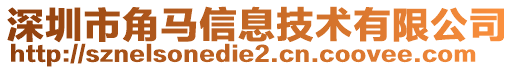 深圳市角馬信息技術(shù)有限公司