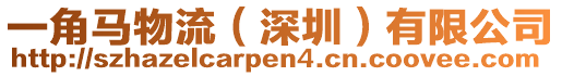 一角馬物流(深圳)有限公司