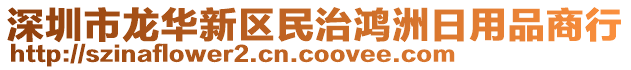 深圳市龍華新區(qū)民治鴻洲日用品商行