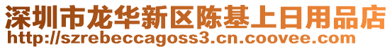 深圳市龍華新區(qū)陳基上日用品店