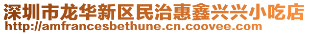 深圳市龍華新區(qū)民治惠鑫興興小吃店