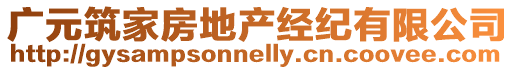 廣元筑家房地產(chǎn)經(jīng)紀(jì)有限公司