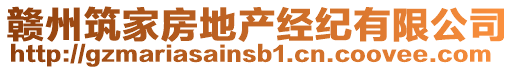 贛州筑家房地產(chǎn)經(jīng)紀(jì)有限公司
