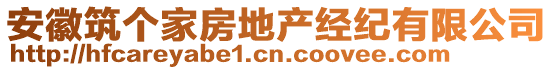 安徽筑個家房地產(chǎn)經(jīng)紀有限公司