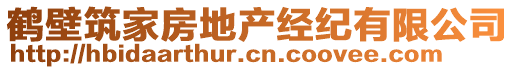 鶴壁筑家房地產(chǎn)經(jīng)紀(jì)有限公司