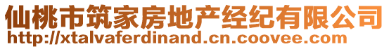 仙桃市筑家房地產(chǎn)經(jīng)紀(jì)有限公司