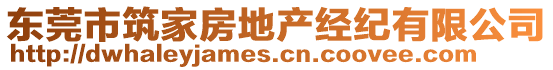 東莞市筑家房地產(chǎn)經(jīng)紀(jì)有限公司