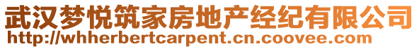 武漢夢悅筑家房地產(chǎn)經(jīng)紀(jì)有限公司