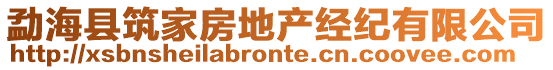 勐?？h筑家房地產(chǎn)經(jīng)紀(jì)有限公司