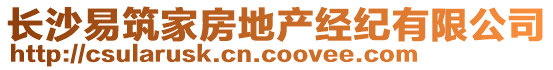 長沙易筑家房地產(chǎn)經(jīng)紀(jì)有限公司