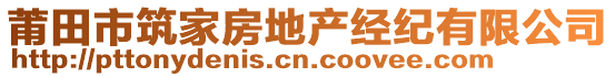 莆田市筑家房地產(chǎn)經(jīng)紀(jì)有限公司