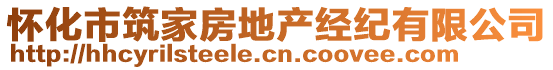 懷化市筑家房地產(chǎn)經(jīng)紀(jì)有限公司